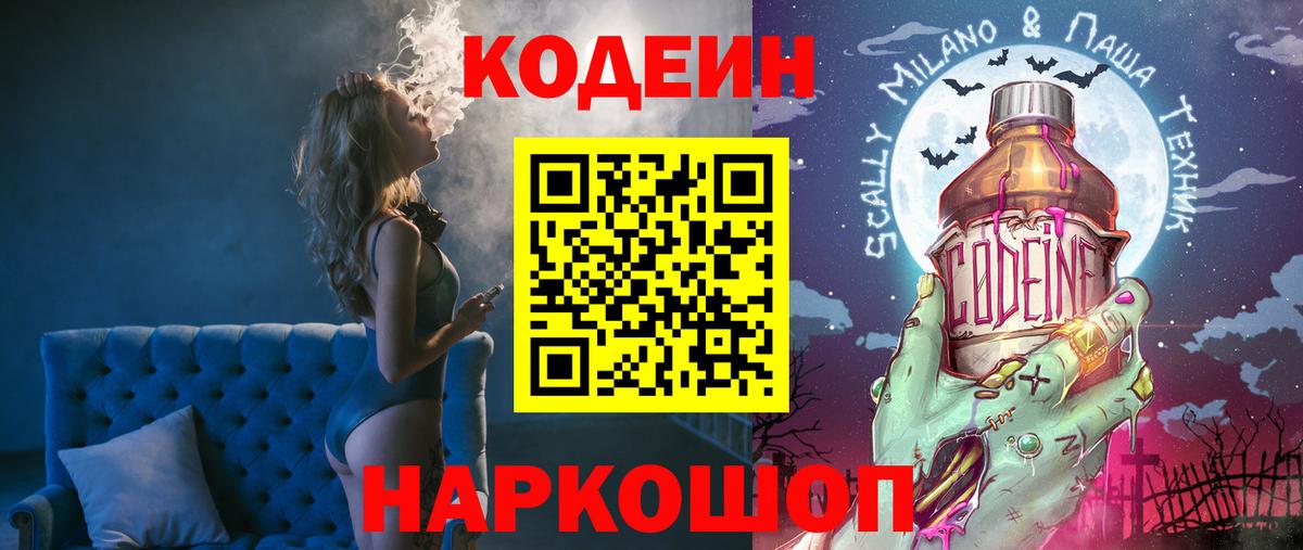 Кодеин напиток Lean (лин) Тосно